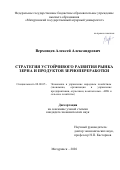 Верховцев Алексей Александрович. Стратегия устойчивого развития рынка зерна и продуктов зернопереработки: дис. кандидат наук: 08.00.05 - Экономика и управление народным хозяйством: теория управления экономическими системами; макроэкономика; экономика, организация и управление предприятиями, отраслями, комплексами; управление инновациями; региональная экономика; логистика; экономика труда. ФГБОУ ВО «Уральский государственный аграрный университет». 2020. 220 с.