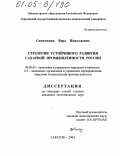 Синичкина, Вера Николаевна. Стратегия устойчивого развития сахарной промышленности России: дис. кандидат экономических наук: 08.00.05 - Экономика и управление народным хозяйством: теория управления экономическими системами; макроэкономика; экономика, организация и управление предприятиями, отраслями, комплексами; управление инновациями; региональная экономика; логистика; экономика труда. Саратов. 2004. 216 с.