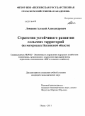 Ломакин, Алексей Александрович. Стратегия устойчивого развития сельских территорий: на материалах Пензенской области: дис. кандидат экономических наук: 08.00.05 - Экономика и управление народным хозяйством: теория управления экономическими системами; макроэкономика; экономика, организация и управление предприятиями, отраслями, комплексами; управление инновациями; региональная экономика; логистика; экономика труда. Пенза. 2011. 202 с.