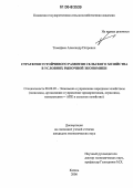 Тимофеев, Александр Петрович. Стратегия устойчивого развития сельского хозяйства в условиях рыночной экономики: дис. кандидат экономических наук: 08.00.05 - Экономика и управление народным хозяйством: теория управления экономическими системами; макроэкономика; экономика, организация и управление предприятиями, отраслями, комплексами; управление инновациями; региональная экономика; логистика; экономика труда. Казань. 2006. 220 с.