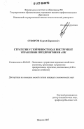 Суворов, Сергей Борисович. Стратегия устойчивости как инструмент управления предприятиями АПК: дис. кандидат экономических наук: 08.00.05 - Экономика и управление народным хозяйством: теория управления экономическими системами; макроэкономика; экономика, организация и управление предприятиями, отраслями, комплексами; управление инновациями; региональная экономика; логистика; экономика труда. Иваново. 2007. 175 с.