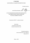 Акопов, Михаил Иванович. Стратегия внешнеэкономической деятельности российских нефтегазовых компаний в странах Ближнего Востока: дис. кандидат экономических наук: 08.00.14 - Мировая экономика. Москва. 2006. 167 с.