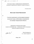 Маточкин, Семен Васильевич. Стратегия выявления и использования резервов внутренней среды хлебопекарных предприятий: На примере Свердловской области: дис. кандидат экономических наук: 08.00.05 - Экономика и управление народным хозяйством: теория управления экономическими системами; макроэкономика; экономика, организация и управление предприятиями, отраслями, комплексами; управление инновациями; региональная экономика; логистика; экономика труда. Москва. 1999. 148 с.