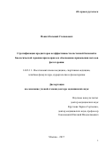 Понич Евгений Степанович. Стратификация предикторов неэффективности системной базисной и биологической терапии при псориазе и обоснование применения методов фототерапии: дис. доктор наук: 14.03.11 - Восстановительная медицина, спортивная медицина, лечебная физкультура, курортология и физиотерапия. ФГБУ ДПО «Центральная государственная медицинская академия» Управления делами Президента Российской Федерации. 2018. 292 с.