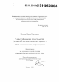 Бычков, Борис Сергеевич. Стратификация пространств функций на комплексных кривых: дис. кандидат наук: 01.01.06 - Математическая логика, алгебра и теория чисел. Москва. 2015. 79 с.