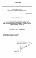 Милицин, Владимир Олегович. Стратифицированная модель рассеяния лазерного излучения в дисперсной среде и филаментация фемтосекундного импульса в атмосферном аэрозоле: дис. кандидат физико-математических наук: 01.04.21 - Лазерная физика. Москва. 2006. 148 с.