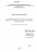 Афанасьев, Евгений Сергеевич. Стратифицированные течения, их взаимодействие и перенос примесей в водохранилищах и озерах: дис. кандидат физико-математических наук: 25.00.29 - Физика атмосферы и гидросферы. Москва. 2006. 131 с.