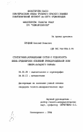 Пруцкий, Николай Иванович. Стратиграфия, формационный состав и рудоносность нижне-среднеюрских отложений приводораздельной зоны Северо-Западного Кавказа: дис. кандидат геолого-минералогических наук: 04.00.09 - Палеонтология и стратиграфия. Новочеркасск. 1984. 136 с.