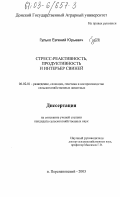 Гулько, Евгений Юрьевич. Стресс-реактивность, продуктивность и интерьер свиней: дис. кандидат сельскохозяйственных наук: 06.02.01 - Разведение, селекция, генетика и воспроизводство сельскохозяйственных животных. п. Персиановский. 2003. 166 с.