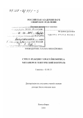 Хлебодарова, Тамара Михайловна. Стресс-реакция у имаго Drosophila: Механизм и генетический контроль: дис. доктор биологических наук: 03.00.15 - Генетика. Новосибирск. 2000. 341 с.