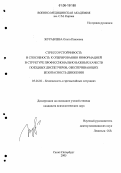 Журавлева, Ольга Павловна. Стрессоустойчивость и способность к оперированию информацией в структуре профессионально важных качеств поездных диспетчеров, обеспечивающих безопасность движения: дис. кандидат психологических наук: 05.26.02 - Безопасность в чрезвычайных ситуациях (по отраслям наук). Санкт-Петербург. 2005. 140 с.