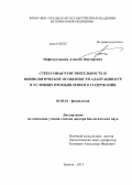 Мифтахутдинов, Алевтин Викторович. Стрессовая чувствительность и физиологические особенности адаптации кур в условиях промышленного содержания: дис. кандидат наук: 03.03.01 - Физиология. Троицк. 2013. 344 с.