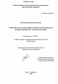 Музалевская, Юлия Евгеньевна. Стритстайл как художественное явление молодежной моды: Вторая половина XX - начало XXI веков: дис. кандидат искусствоведения: 17.00.04 - Изобразительное и декоративно-прикладное искусство и архитектура. Санкт-Петербург. 2006. 258 с.