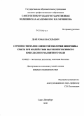 Драй, Роман Васильевич. Строение эпителия слизистой оболочки кишечника крысы при воздействии высокоинтенсивного импульсного магнитного поля: дис. кандидат медицинских наук: 03.00.25 - Гистология, цитология, клеточная биология. Санкт-Петербург. 2009. 204 с.