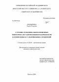 Ознобихина, Лариса Петровна. Строение функциональнозамещенных трифторметансульфонамидов и Н-комплексов карбонильных и сульфонильных соединений: дис. кандидат химических наук: 02.00.03 - Органическая химия. Иркутск. 2009. 115 с.