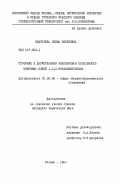 Федотьева, Ирина Борисовна. Строение и двойственная реакционная способность щелочных солей 1,3,3 - трифенилпропина: дис. кандидат химических наук: 02.00.08 - Химия элементоорганических соединений. Москва. 1984. 184 с.