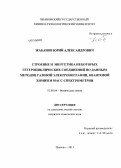 Жабанов, Юрий Александрович. Строение и энергетика некоторых гетероциклических соединений по данным методов газовой электронографии, квантовой химии и масс-спектрометрии: дис. кандидат наук: 02.00.04 - Физическая химия. Иваново. 2013. 130 с.