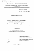 Ламзин, Сергей Анатольевич. Строение и эволюция звезд с преобладающим выделением гравитационной энергии: дис. кандидат физико-математических наук: 01.03.02 - Астрофизика, радиоастрономия. Москва. 1985. 150 с.