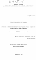 Стремоусова, Елена Анатольевна. Строение и оптические свойства фторидных стекол по данным колебательной спектроскопии: дис. кандидат химических наук: 02.00.04 - Физическая химия. Владивосток. 2003. 142 с.