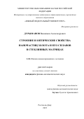 Дурыманов Вениамин Александрович. Строение и оптические свойства наночастиц золота и его сплавов в стеклянных матрицах: дис. кандидат наук: 00.00.00 - Другие cпециальности. ФГАОУ ВО «Южный федеральный университет». 2023. 100 с.