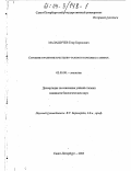 Малашичев, Егор Борисович. Строение и развитие крестцово-тазового комплекса амниот: дис. кандидат биологических наук: 03.00.08 - Зоология. Санкт-Петербург. 2003. 244 с.