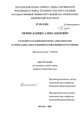 Тюрин, Даниил Александрович. Строение и реакции некоторых алифатических катион-радикалов в основном и возбужденном состоянии: дис. кандидат химических наук: 02.00.04 - Физическая химия. Москва. 2006. 225 с.