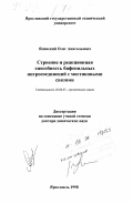 Ясинский, Олег Анатольевич. Строение и реакционная способность бифенильных нитросоединений с мостиковыми связями: дис. доктор химических наук: 02.00.03 - Органическая химия. Ярославль. 1998. 368 с.