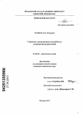 Громов, Олег Игоревич. Строение и реакционная способность хлороорганокупратов(II): дис. кандидат химических наук: 02.00.04 - Физическая химия. Москва. 2013. 118 с.