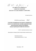 Соболев, Анатолий Петрович. Строение и реакционная способность комплексов железа в каталитических системах, моделирующих окислительные свойства негемовых железосодержащих ферментов-оксигеназ: дис. кандидат химических наук: 02.00.15 - Катализ. Новосибирск. 1999. 104 с.