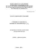 Хаматгалимов Айрат Раисович. Строение и стабильность высших фуллеренов в ряду С60-С86: дис. доктор наук: 02.00.04 - Физическая химия. ФГБУН Институт органической и физической химии им. А.Е. Арбузова Казанского научного центра Российской академии наук. 2016. 273 с.