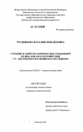 Трудникова, Наталия Михайловна. Строение и свойства комплексных соединений меди(II),кобальта(II)и никеля(II) с N-фосфонометилглицином и гистидином: дис. кандидат химических наук: 02.00.01 - Неорганическая химия. Краснодар. 2007. 116 с.