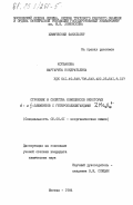 Котванова, Маргарита Кондратьевна. Строение и свойства комплексов некоторых d- и f-элементов с гетерополилигандами ZMo12O42 8-: дис. кандидат химических наук: 02.00.01 - Неорганическая химия. Москва. 1984. 160 с.