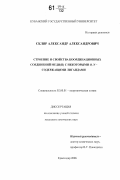 Скляр, Александр Александрович. Строение и свойства координационных соединений меди(II) с некоторыми O,N-содержащими лигандами: дис. кандидат химических наук: 02.00.01 - Неорганическая химия. Краснодар. 2006. 115 с.