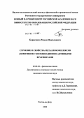 Борисенко, Роман Николаевич. Строение и свойства металлокомплексов азометинов с координационно-активными фрагментами: дис. кандидат химических наук: 02.00.04 - Физическая химия. Ростов-на-Дону. 2004. 107 с.