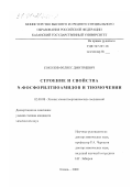 Соколов, Феликс Дмитриевич. Строение и свойства N-фосфорилтиоамидов и тиомочевин: дис. кандидат химических наук: 02.00.08 - Химия элементоорганических соединений. Казань. 2000. 168 с.