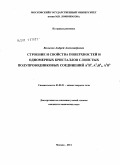 Волыхов, Андрей Александрович. Строение и свойства поверхностей и одномерных кристаллов слоистых полупроводниковых соединений A4B6, A52B63, A3B6: дис. кандидат химических наук: 02.00.21 - Химия твердого тела. Москва. 2011. 168 с.