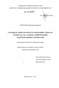 Марченко, Юрий Владимирович. Строение и свойства висмутсодержащих стекол на основе InF3,ZrF4 и MnNbOF5, допированных редкоземельными элементами: дис. кандидат химических наук: 02.00.04 - Физическая химия. Владивосток. 2011. 148 с.