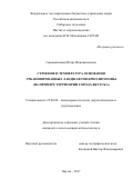 Сыромятников, Игорь Иннокентьевич. Строение и температура основания урбанизированных ландшафтов криолитозоны (на примере территории города Якутска): дис. кандидат наук: 25.00.08 - Инженерная геология, мерзлотоведение и грунтоведение. Якутск. 2017. 140 с.