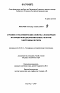 Милонов, Александр Станиславович. Строение и теплофизические свойства слоев боридов и карбидов ванадия, формируемых в вакууме электронным пучком: дис. кандидат технических наук: 01.04.14 - Теплофизика и теоретическая теплотехника. Улан-Удэ. 2007. 81 с.