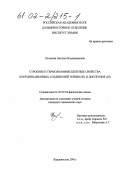 Полякова, Наталья Владимировна. Строение и термолюминесцентные свойства координационных соединений тербия (III) и диспрозия (III): дис. кандидат химических наук: 02.00.04 - Физическая химия. Владивосток. 2001. 107 с.