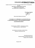 Молокитина, Надежда Сергеевна. Строение и устойчивость дисперсий льда, стабилизированных гидрофобизированным нанокремнеземом: дис. кандидат наук: 25.00.08 - Инженерная геология, мерзлотоведение и грунтоведение. Тюмень. 2014. 112 с.