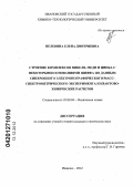 Пелевина, Елена Дмитриевна. Строение комплексов никеля, меди и цинка с некоторыми основаниями Шиффа по данным синхронного электронографического/масс-спектрометрического эксперимента и квантово-химических расчетов: дис. кандидат химических наук: 02.00.04 - Физическая химия. Иваново. 2012. 123 с.