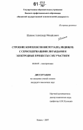 Шапник, Александр Михайлович. Строение комплексов висмута(III), индия(III) с серосодержащими лигандами и электродные процессы с их участием: дис. кандидат химических наук: 02.00.05 - Электрохимия. Казань. 2007. 179 с.