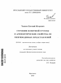 Чанков, Евгений Игоревич. Строение конечной группы и арифметические свойства ее неприводимых представлений: дис. кандидат физико-математических наук: 01.01.06 - Математическая логика, алгебра и теория чисел. Ярославль. 2010. 95 с.