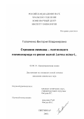 Головченко, Виктория Владимировна. Строение лемнана - пектинового полисахарида из ряски малой Lemna minor L.: дис. кандидат химических наук: 02.00.10 - Биоорганическая химия. Сыктывкар. 2003. 127 с.