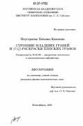 Неустроева, Татьяна Кимовна. Строение младших граней и (P, Q)-раскраски плоских графов: дис. кандидат физико-математических наук: 01.01.09 - Дискретная математика и математическая кибернетика. Новосибирск. 2007. 78 с.