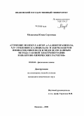 Медведева, Юлия Сергеевна. Строение молекул 4-фтор и 3,4-дифторанизола, N,N'-этиленбис(салицилаль- и ацетилацетон-иминатов) никеля (II) и меди (II) по данным метода газовой электронографии и квантово-химических расчетов: дис. кандидат химических наук: 02.00.04 - Физическая химия. Иваново. 2008. 130 с.