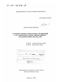 Гиричева, Нина Ивановна. Строение молекул некоторых соединений d- и f-элементов с неорганическими и органическими лигандами: дис. доктор химических наук: 02.00.01 - Неорганическая химия. Иваново. 2000. 436 с.