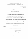 Рощин, Борис Сергеевич. Строение поверхностей аморфных и монокристаллических материалов, отличающихся по типу химической связи, и нанесённых на них многослойных покрытий по данным рентгеновской рефлектометрии: дис. кандидат физико-математических наук: 01.04.07 - Физика конденсированного состояния. Москва. 2009. 133 с.