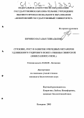 Боровко, Наталья Геннадьевна. Строение, рост и развитие очередных метамеров удлиненного годичного побега рябины сибирской: Sorbus Sibirica Hedl.: дис. кандидат биологических наук: 03.00.05 - Ботаника. Кемерово. 2005. 175 с.